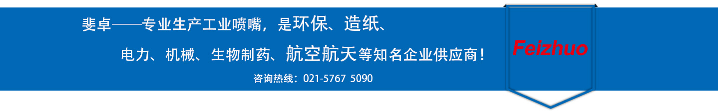 斐卓的制造領(lǐng)域，專(zhuān)業(yè)制造噴嘴，是環(huán)保造紙，機(jī)械、食品醫(yī)藥、航空航天等知名企業(yè)供應(yīng)商