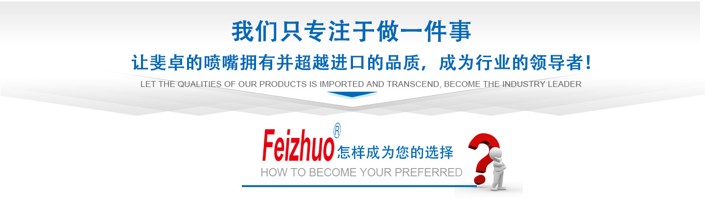 10年來(lái)我們只專(zhuān)注做一件事，讓斐卓的產(chǎn)品擁有并超越進(jìn)口的品質(zhì)，成為行業(yè)的領(lǐng)導(dǎo)者！